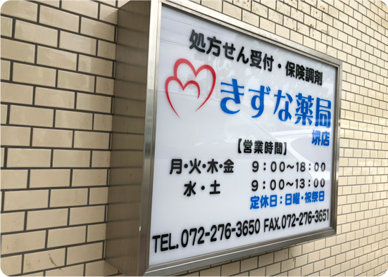 きずな薬局 堺店