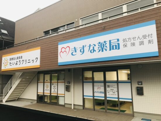 きずな薬局 平野店