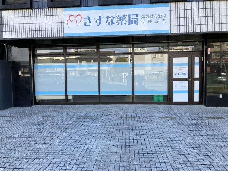 きずな薬局 本厚木店